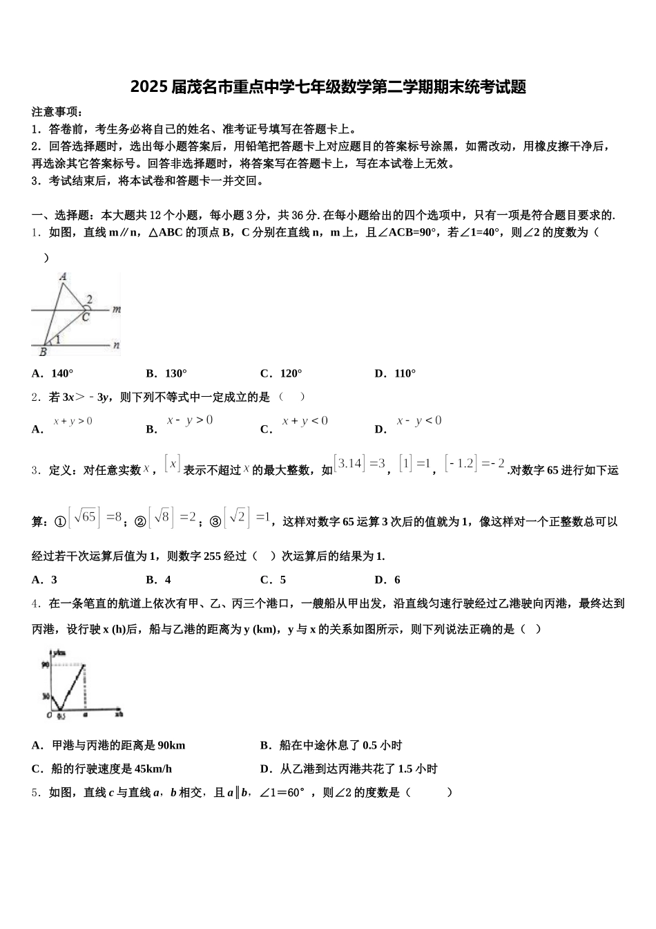 2025届茂名市重点中学七年级数学第二学期期末统考试题含解析_第1页