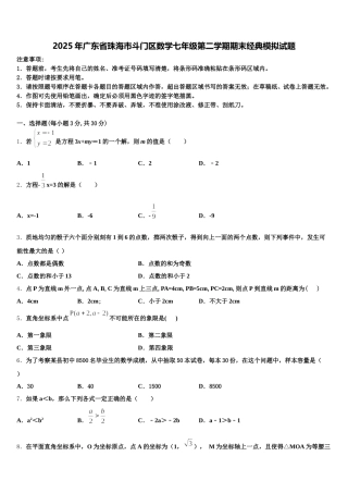 2025年广东省珠海市斗门区数学七年级第二学期期末经典模拟试题含解析