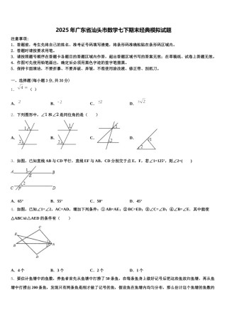 2025年广东省汕头市数学七下期末经典模拟试题含解析