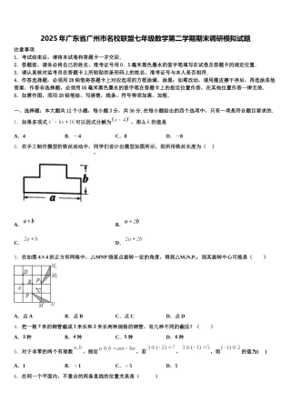 2025年广东省广州市名校联盟七年级数学第二学期期末调研模拟试题含解析