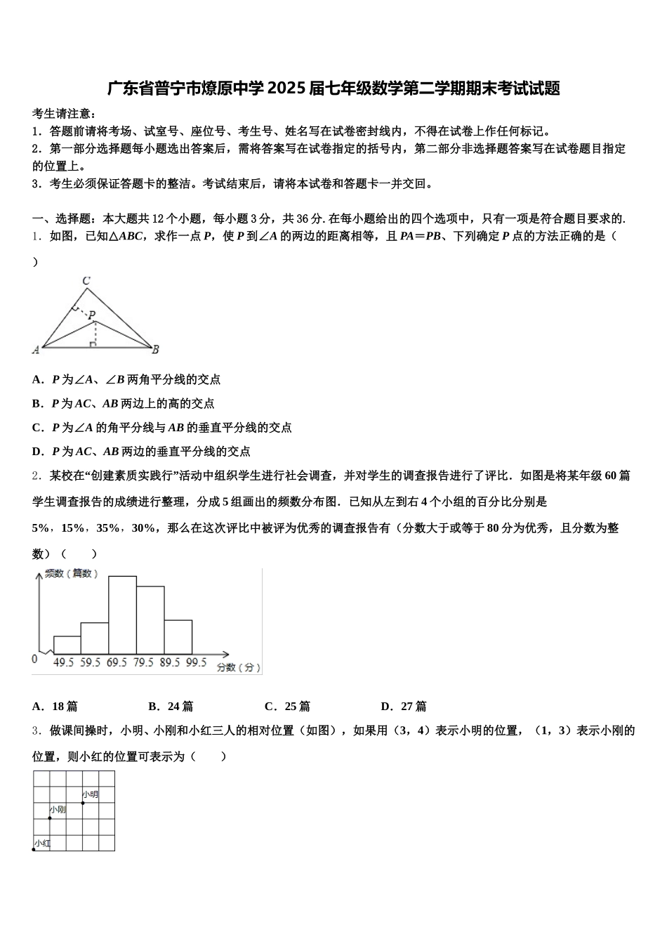 广东省普宁市燎原中学2025届七年级数学第二学期期末考试试题含解析_第1页