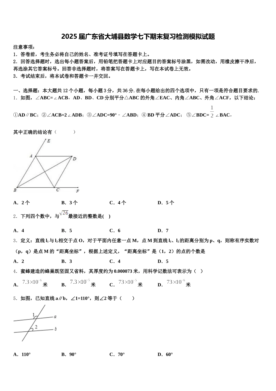 2025届广东省大埔县数学七下期末复习检测模拟试题含解析_第1页