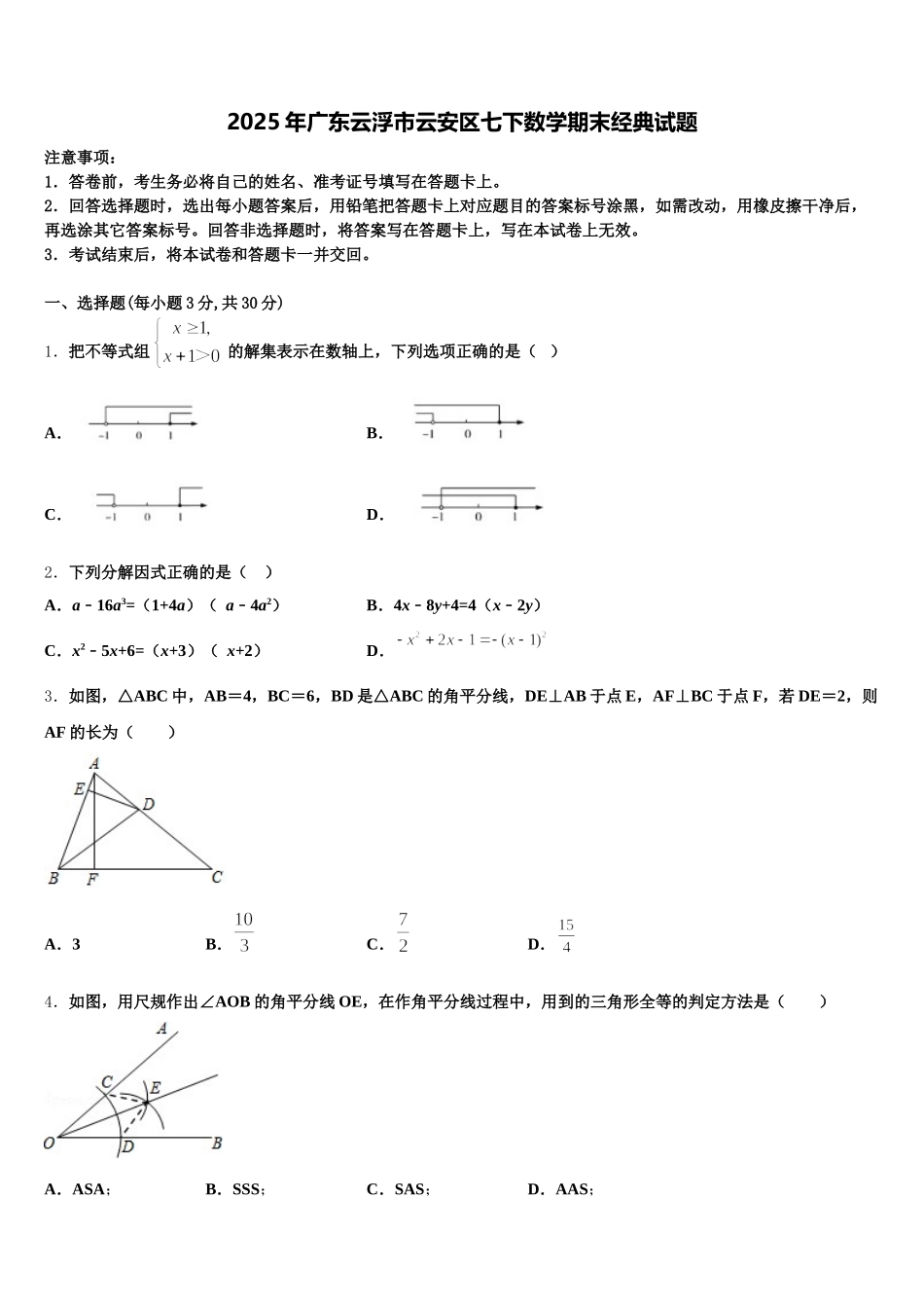 2025年广东云浮市云安区七下数学期末经典试题含解析_第1页