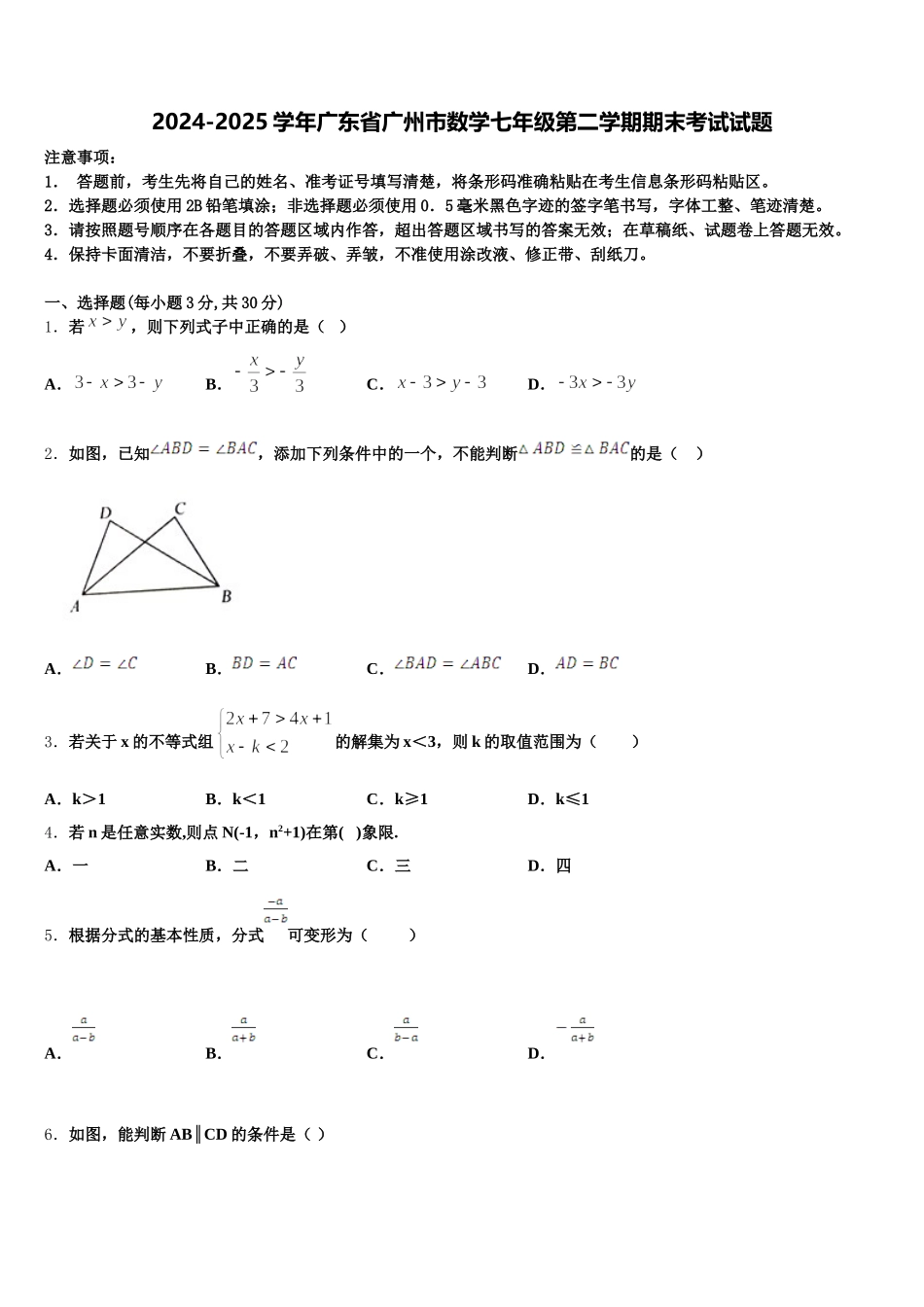 2024-2025学年广东省广州市数学七年级第二学期期末考试试题含解析_第1页
