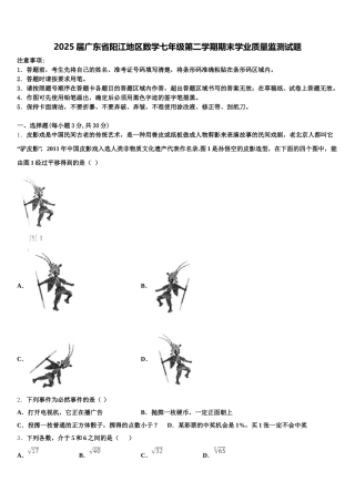 2025届广东省阳江地区数学七年级第二学期期末学业质量监测试题含解析