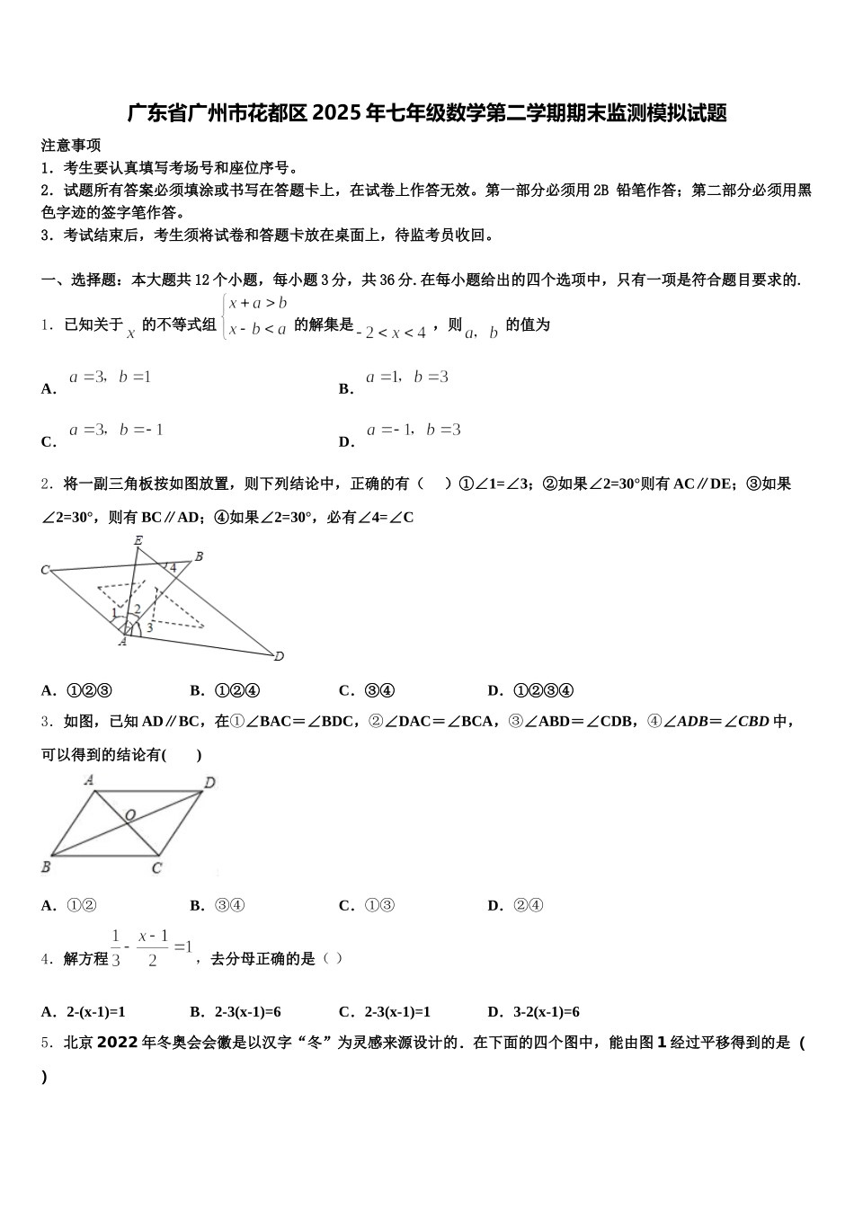 广东省广州市花都区2025年七年级数学第二学期期末监测模拟试题含解析_第1页