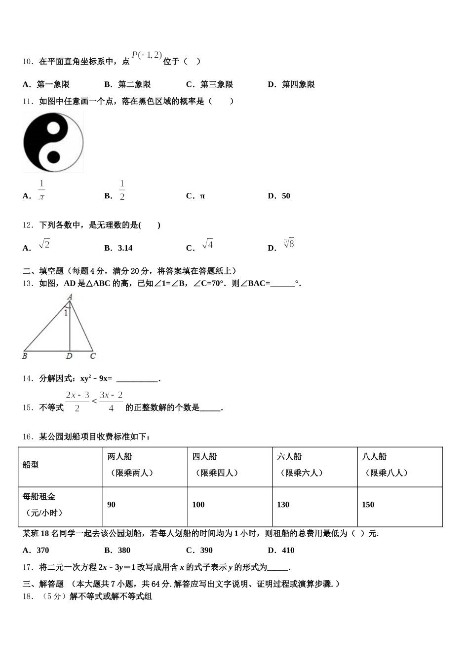 广东省广州市花都区2025年七年级数学第二学期期末监测模拟试题含解析_第3页