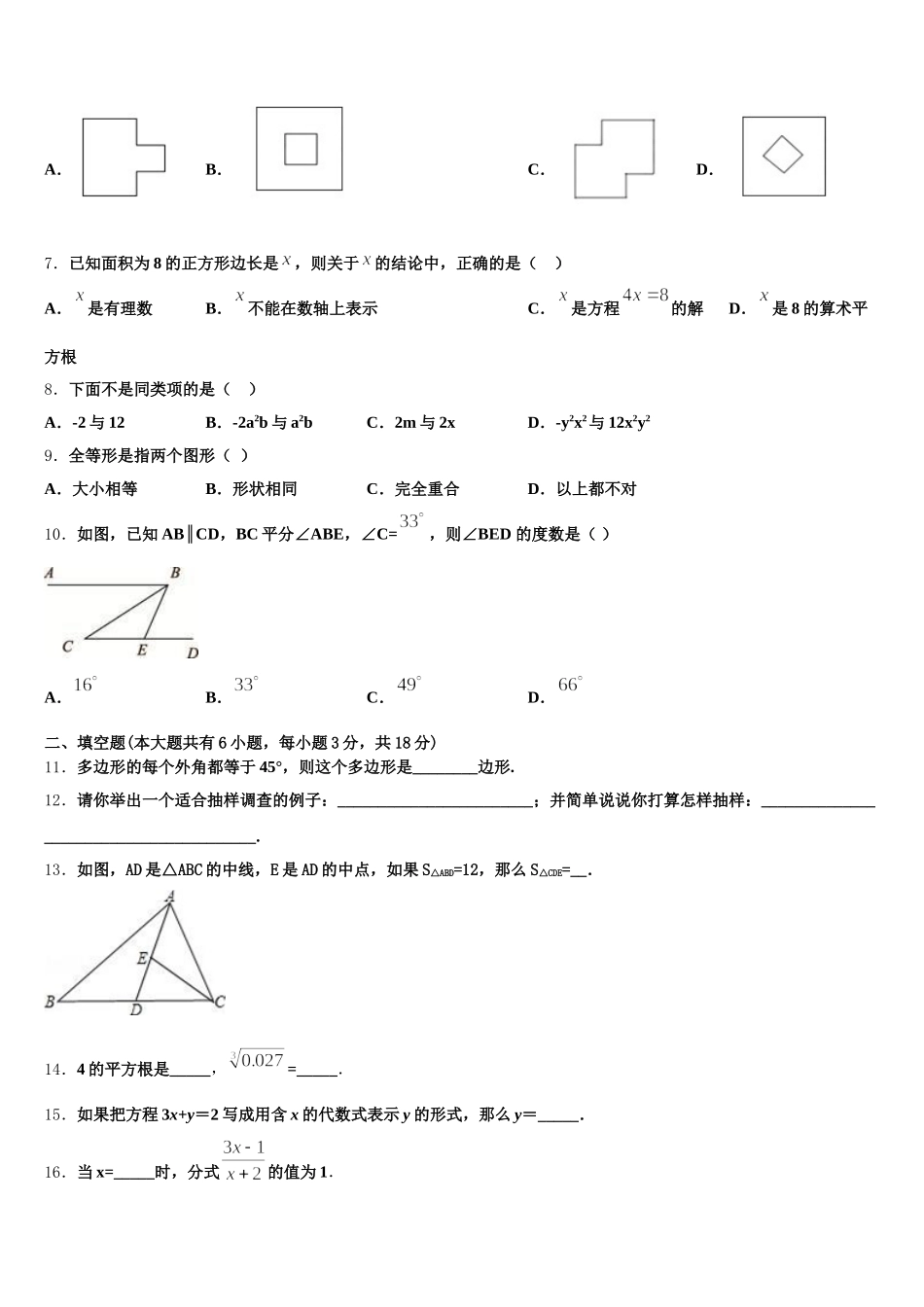 2025届广东省深圳市福田区八校数学七下期末学业水平测试模拟试题含解析_第2页