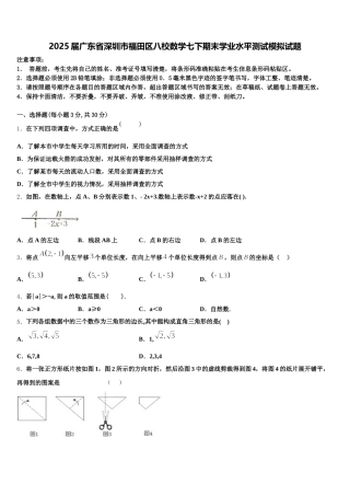 2025届广东省深圳市福田区八校数学七下期末学业水平测试模拟试题含解析