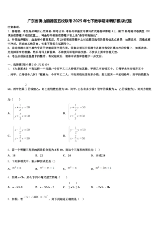 广东省佛山顺德区五校联考2025年七下数学期末调研模拟试题含解析