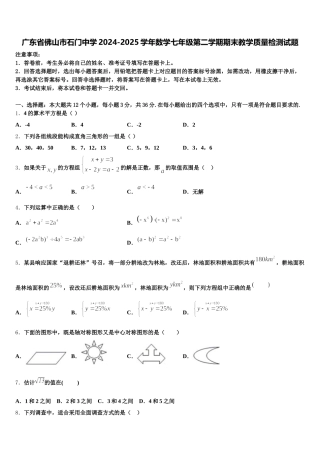 广东省佛山市石门中学2024-2025学年数学七年级第二学期期末教学质量检测试题含解析