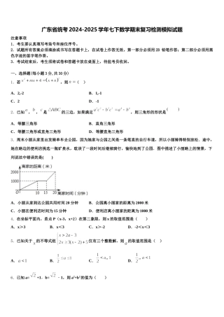 广东省统考2024-2025学年七下数学期末复习检测模拟试题含解析