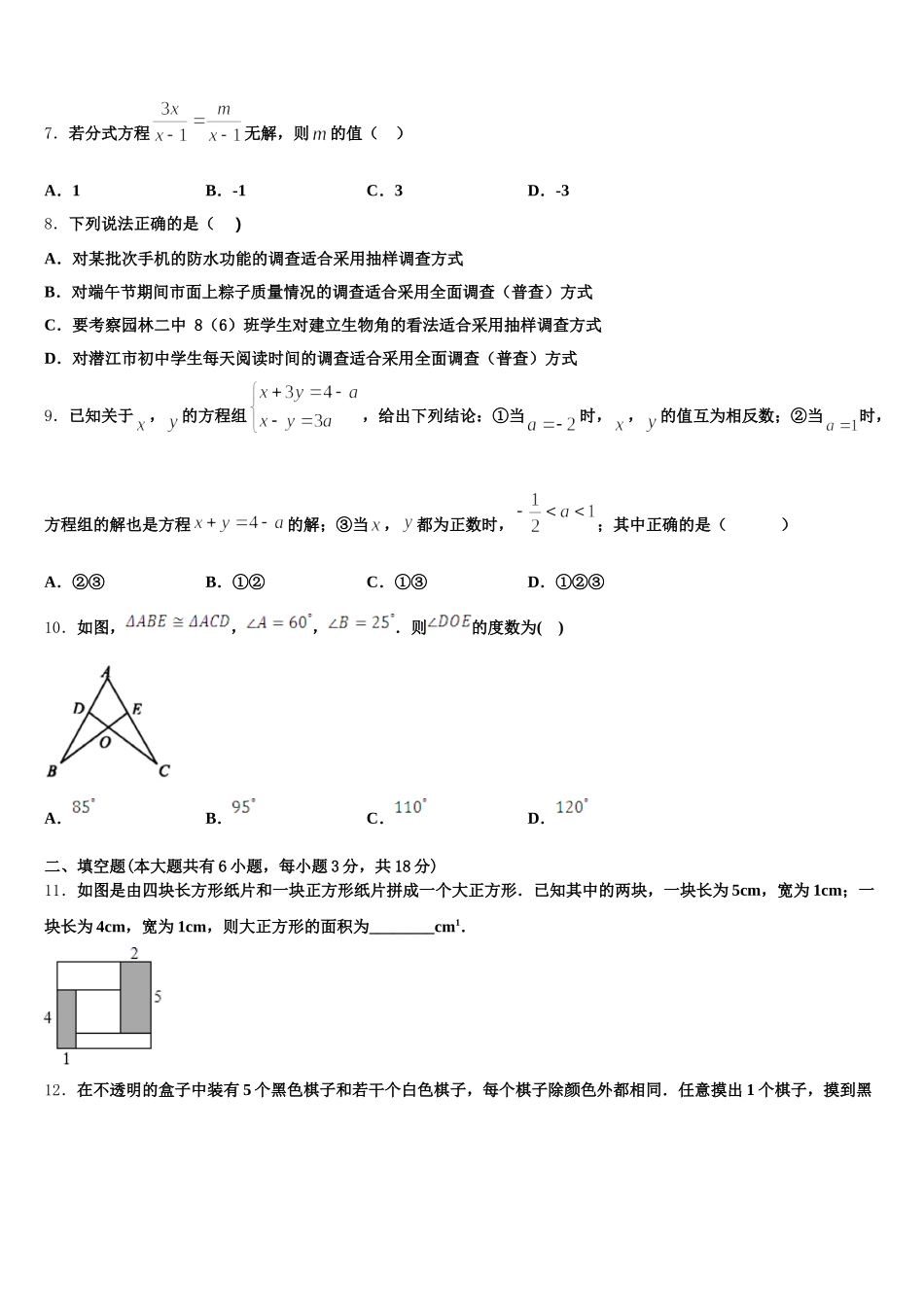 广东省湛江地区六校联考2025年七下数学期末监测模拟试题含解析_第2页