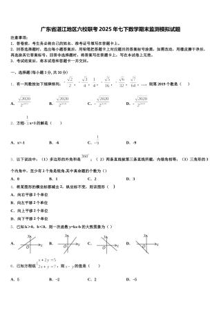 广东省湛江地区六校联考2025年七下数学期末监测模拟试题含解析