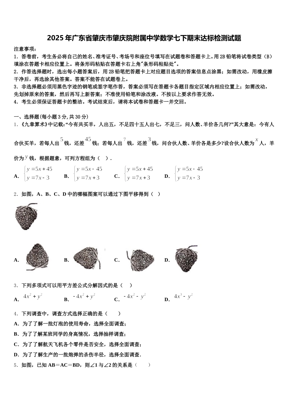 2025年广东省肇庆市肇庆院附属中学数学七下期末达标检测试题含解析_第1页