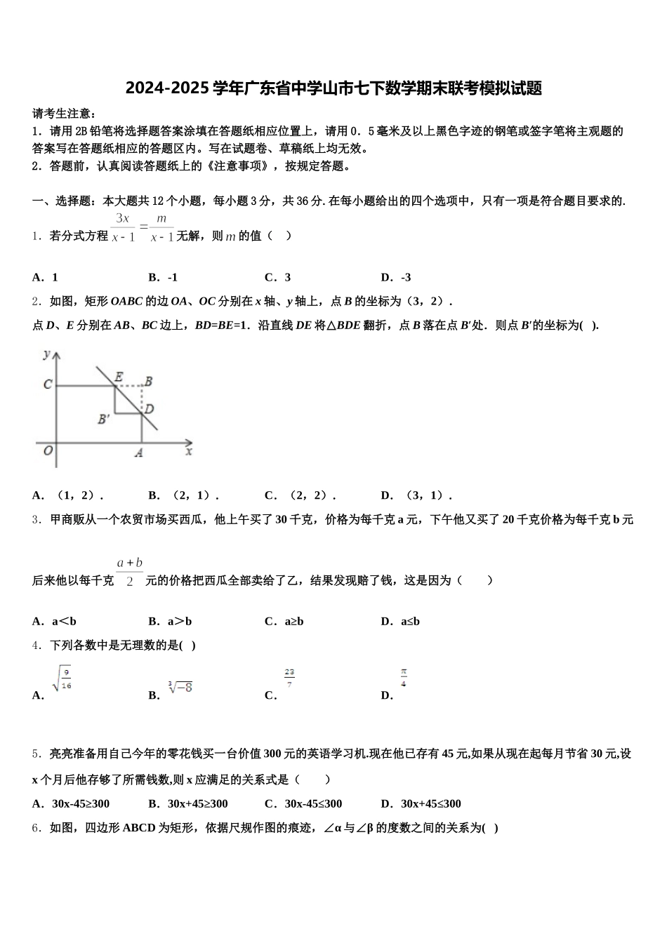 2024-2025学年广东省中学山市七下数学期末联考模拟试题含解析_第1页
