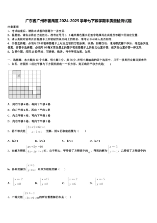 广东省广州市番禺区2024-2025学年七下数学期末质量检测试题含解析