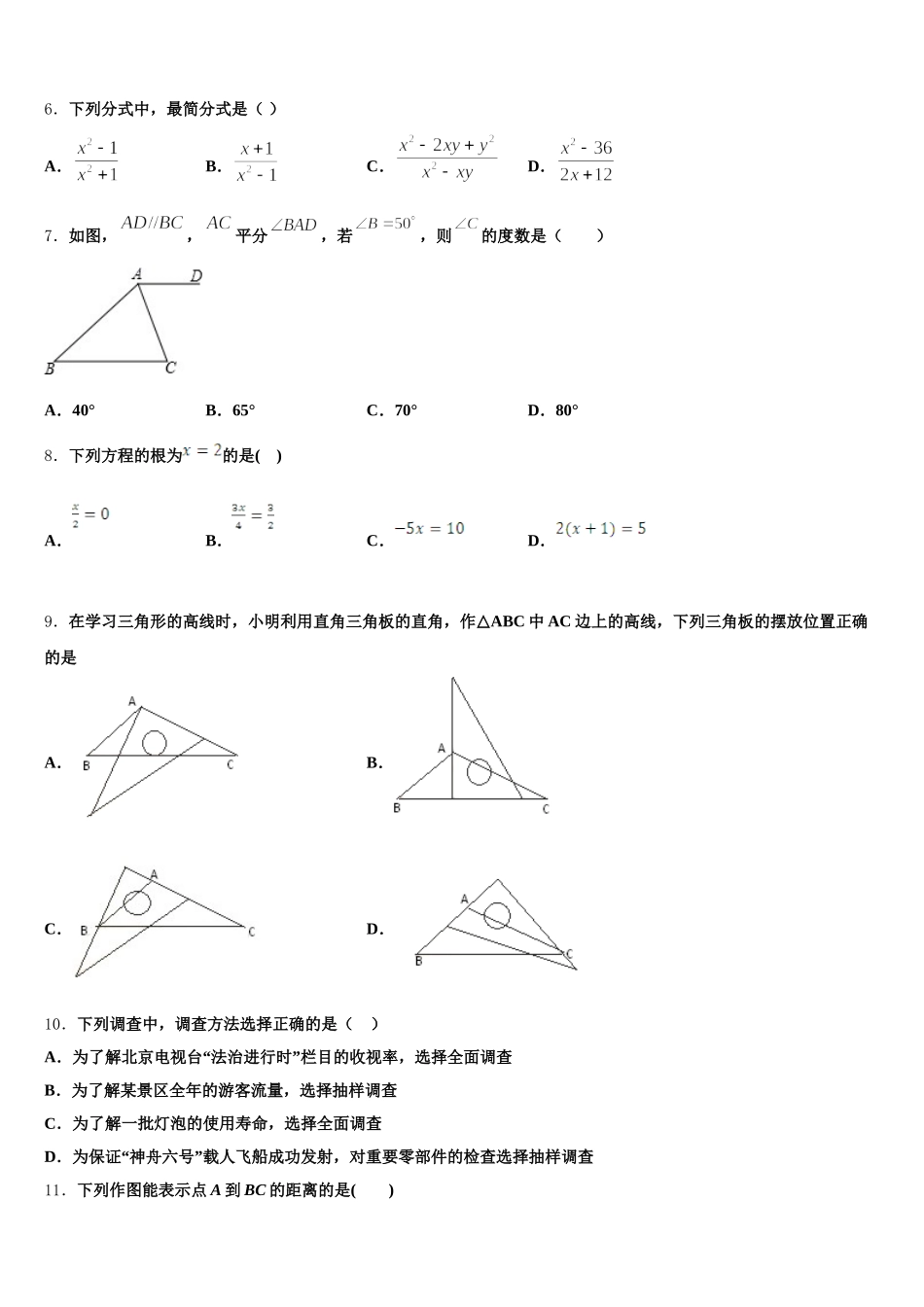 广东省广州白云广雅实验学校2025届数学七下期末调研模拟试题含解析_第2页