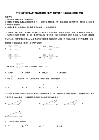 广东省广州白云广雅实验学校2025届数学七下期末调研模拟试题含解析