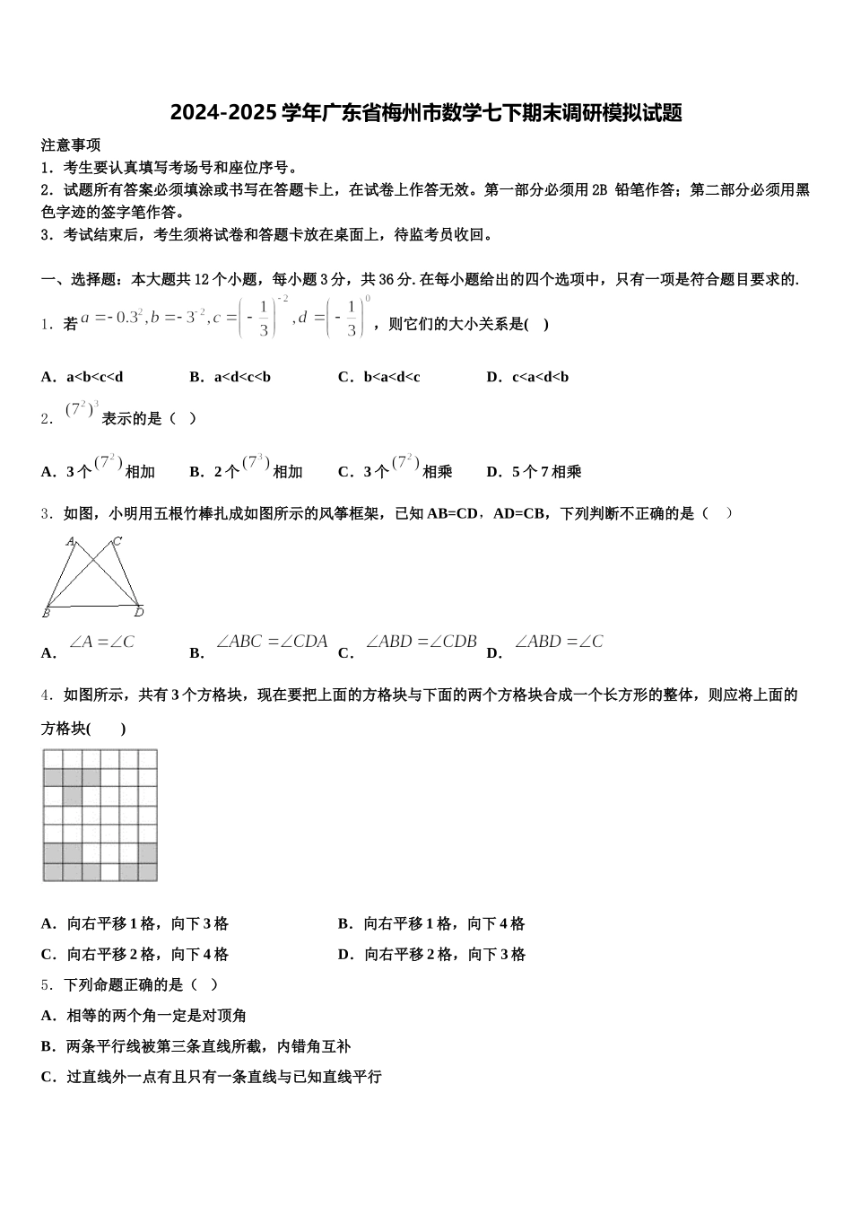 2024-2025学年广东省梅州市数学七下期末调研模拟试题含解析_第1页
