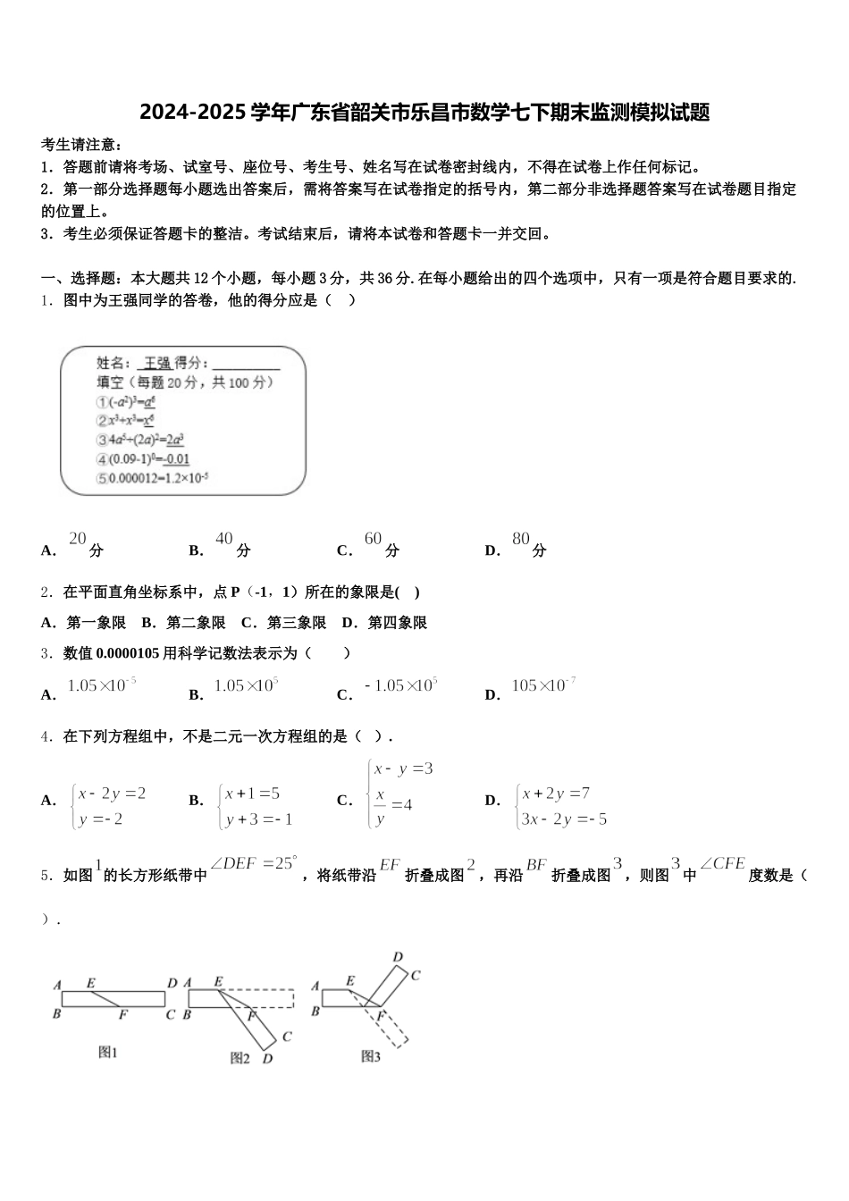 2024-2025学年广东省韶关市乐昌市数学七下期末监测模拟试题含解析_第1页