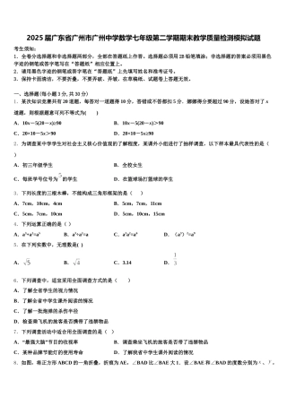 2025届广东省广州市广州中学数学七年级第二学期期末教学质量检测模拟试题含解析