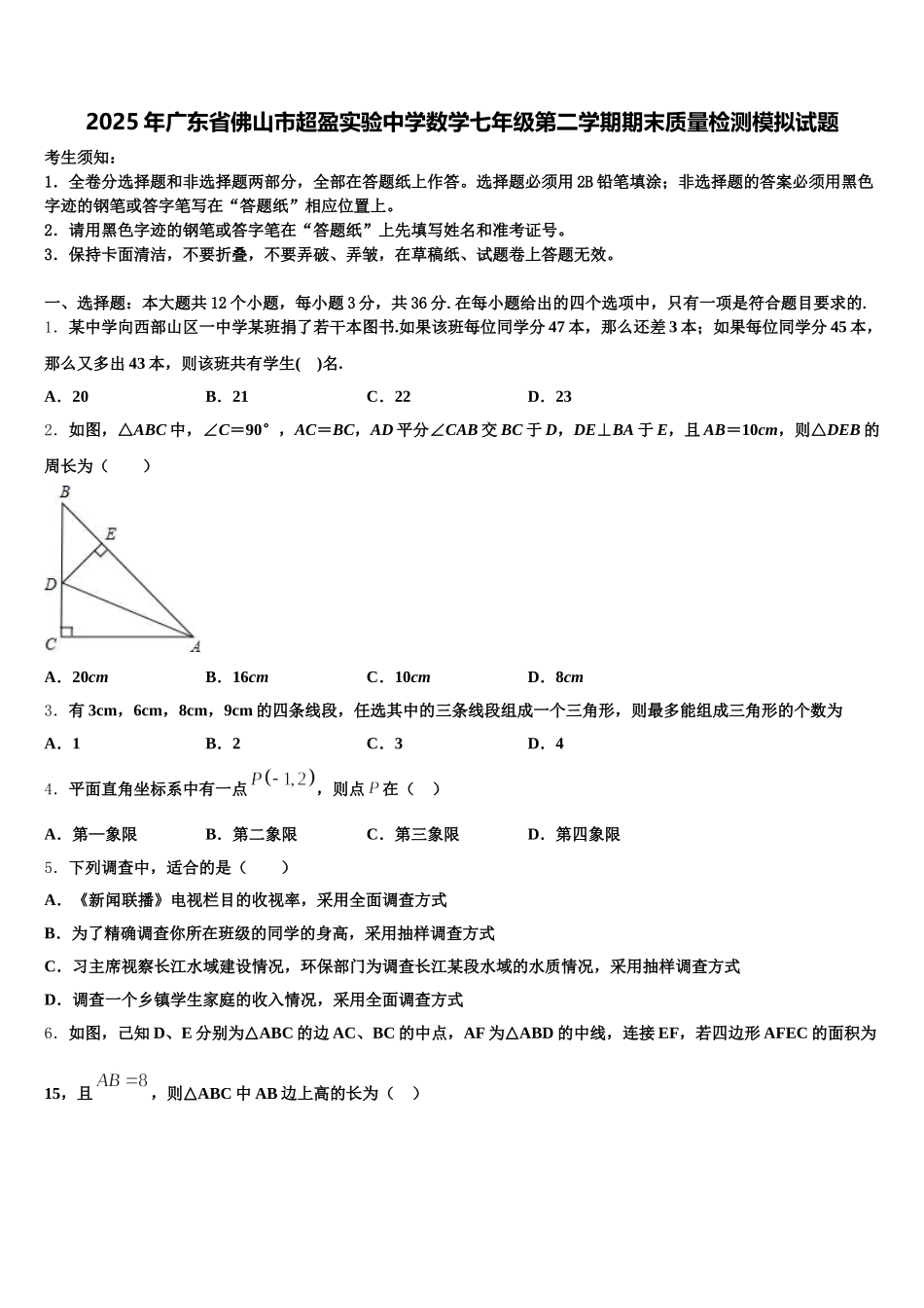 2025年广东省佛山市超盈实验中学数学七年级第二学期期末质量检测模拟试题含解析_第1页