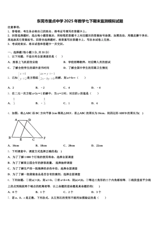 东莞市重点中学2025年数学七下期末监测模拟试题含解析