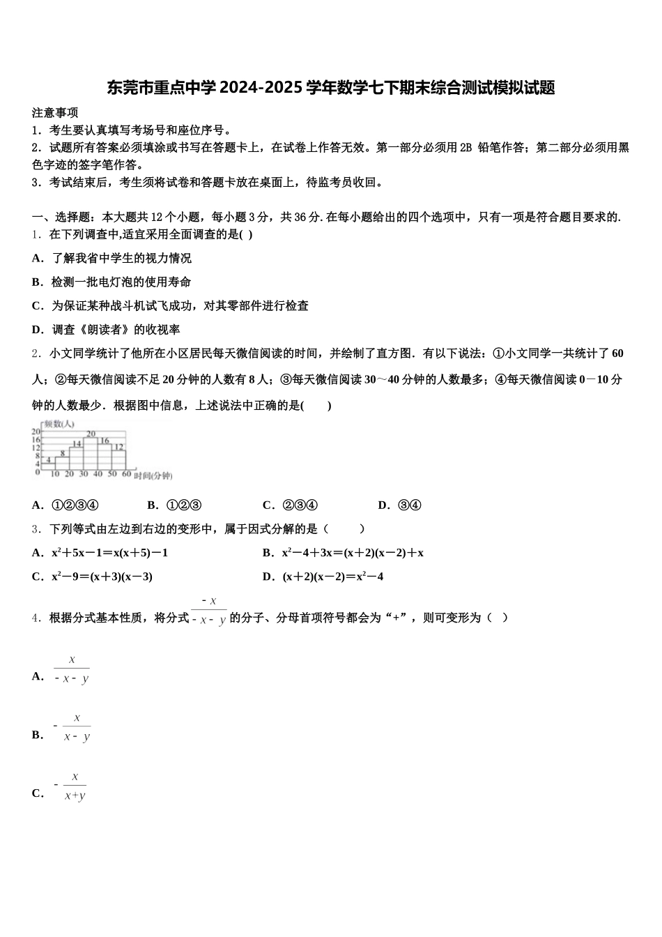 东莞市重点中学2024-2025学年数学七下期末综合测试模拟试题含解析_第1页