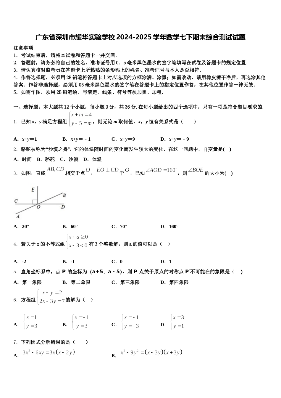 广东省深圳市耀华实验学校2024-2025学年数学七下期末综合测试试题含解析_第1页