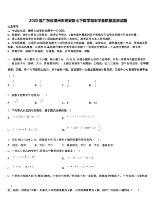 2025届广东省潮州市潮安区七下数学期末学业质量监测试题含解析