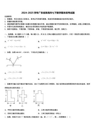 2024-2025学年广东省珠海市七下数学期末统考试题含解析