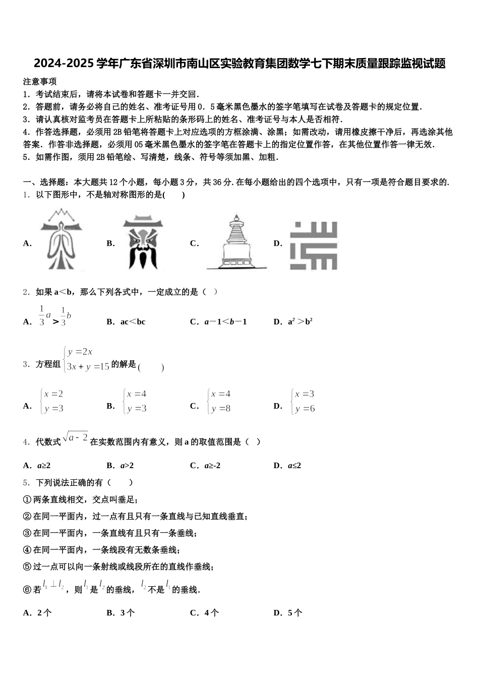 2024-2025学年广东省深圳市南山区实验教育集团数学七下期末质量跟踪监视试题含解析_第1页