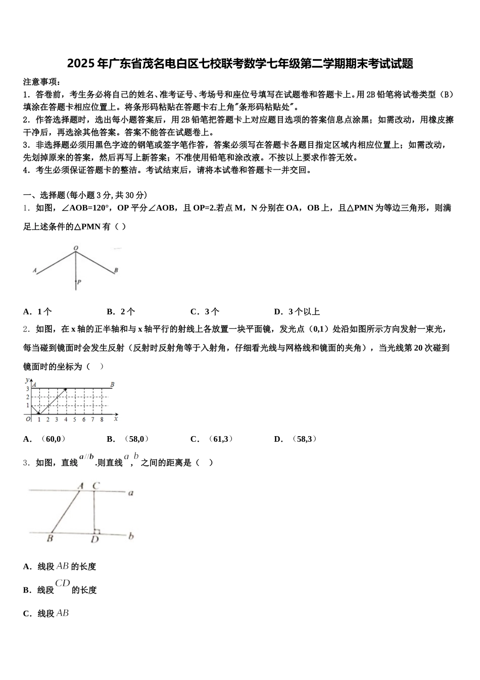 2025年广东省茂名电白区七校联考数学七年级第二学期期末考试试题含解析_第1页