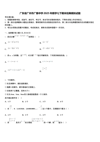 广东省广州市广雅中学2025年数学七下期末经典模拟试题含解析