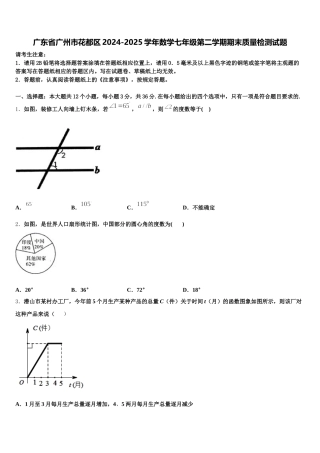 广东省广州市花都区2024-2025学年数学七年级第二学期期末质量检测试题含解析