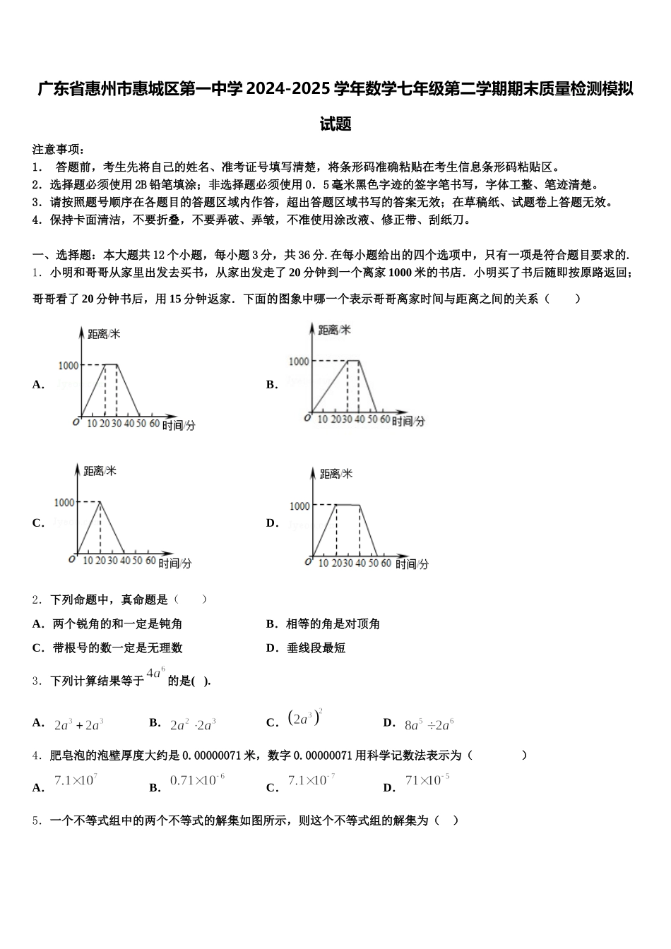 广东省惠州市惠城区第一中学2024-2025学年数学七年级第二学期期末质量检测模拟试题含解析_第1页