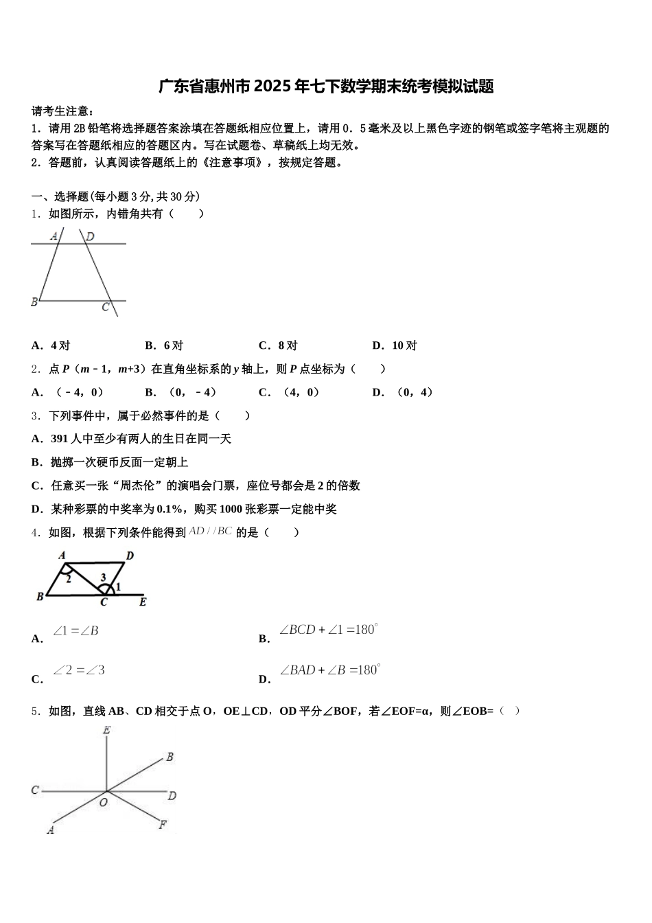 广东省惠州市2025年七下数学期末统考模拟试题含解析_第1页