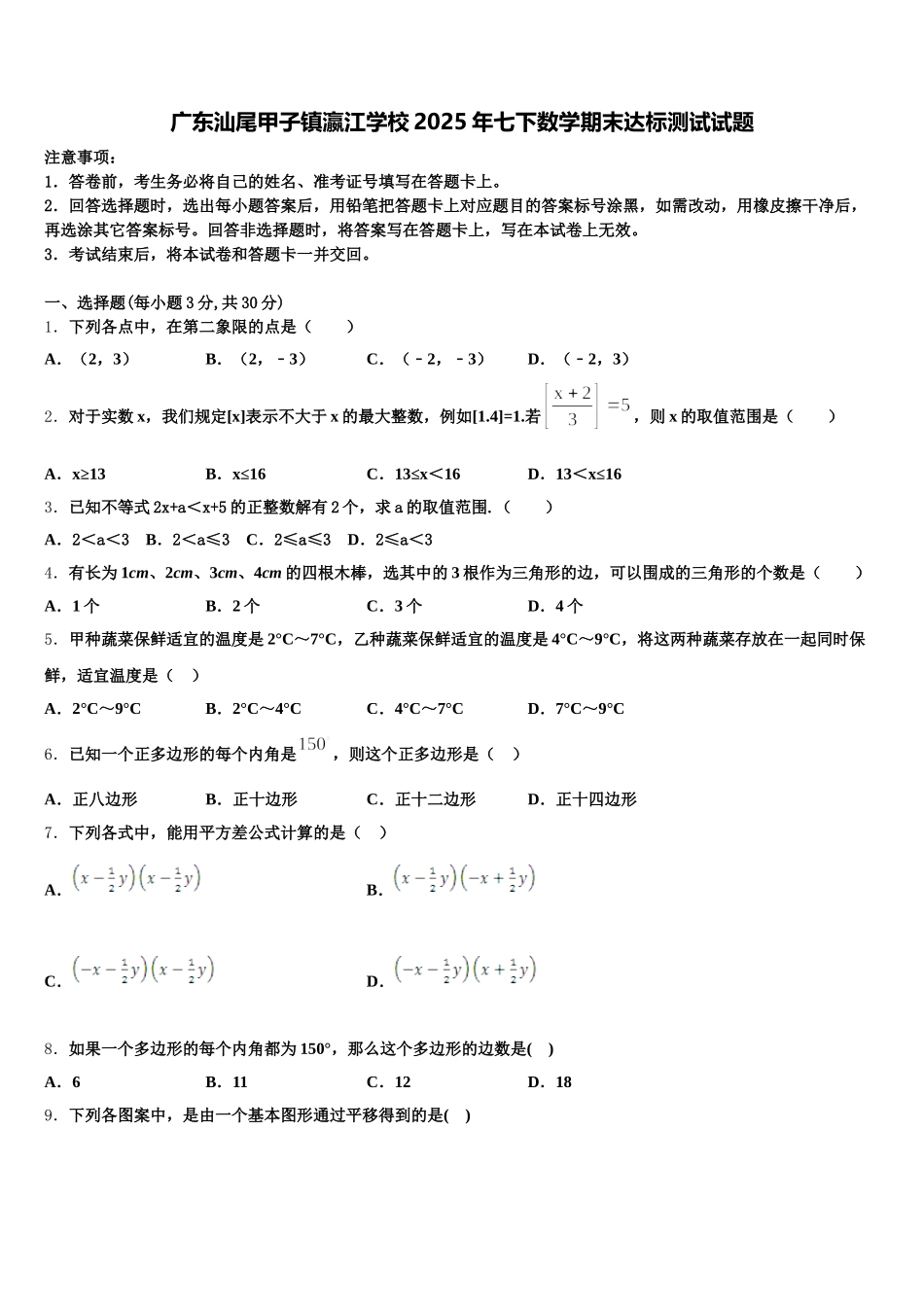 广东汕尾甲子镇瀛江学校2025年七下数学期末达标测试试题含解析_第1页