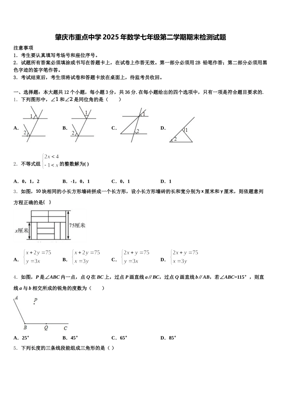 肇庆市重点中学2025年数学七年级第二学期期末检测试题含解析_第1页