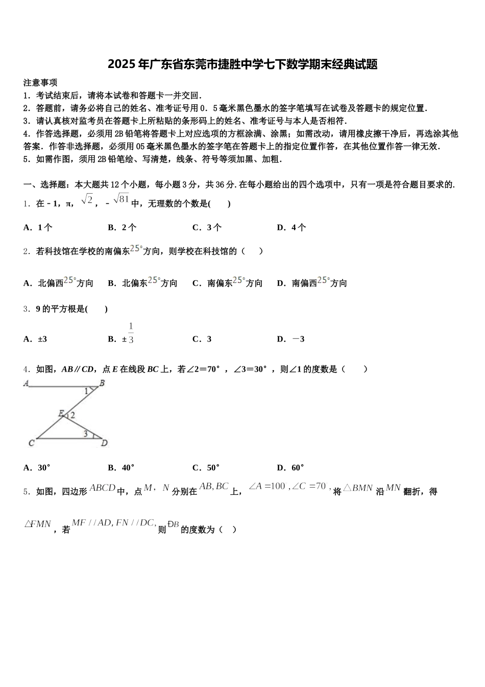 2025年广东省东莞市捷胜中学七下数学期末经典试题含解析_第1页