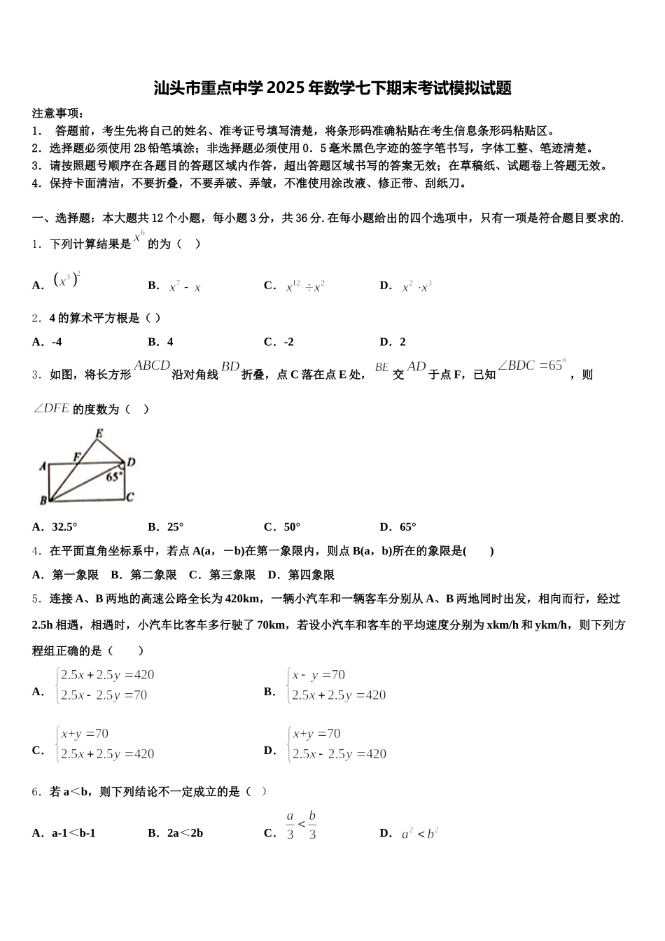 汕头市重点中学2025年数学七下期末考试模拟试题含解析_第1页