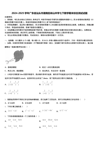 2024-2025学年广东省汕头市潮南区峡山中学七下数学期末综合测试试题含解析