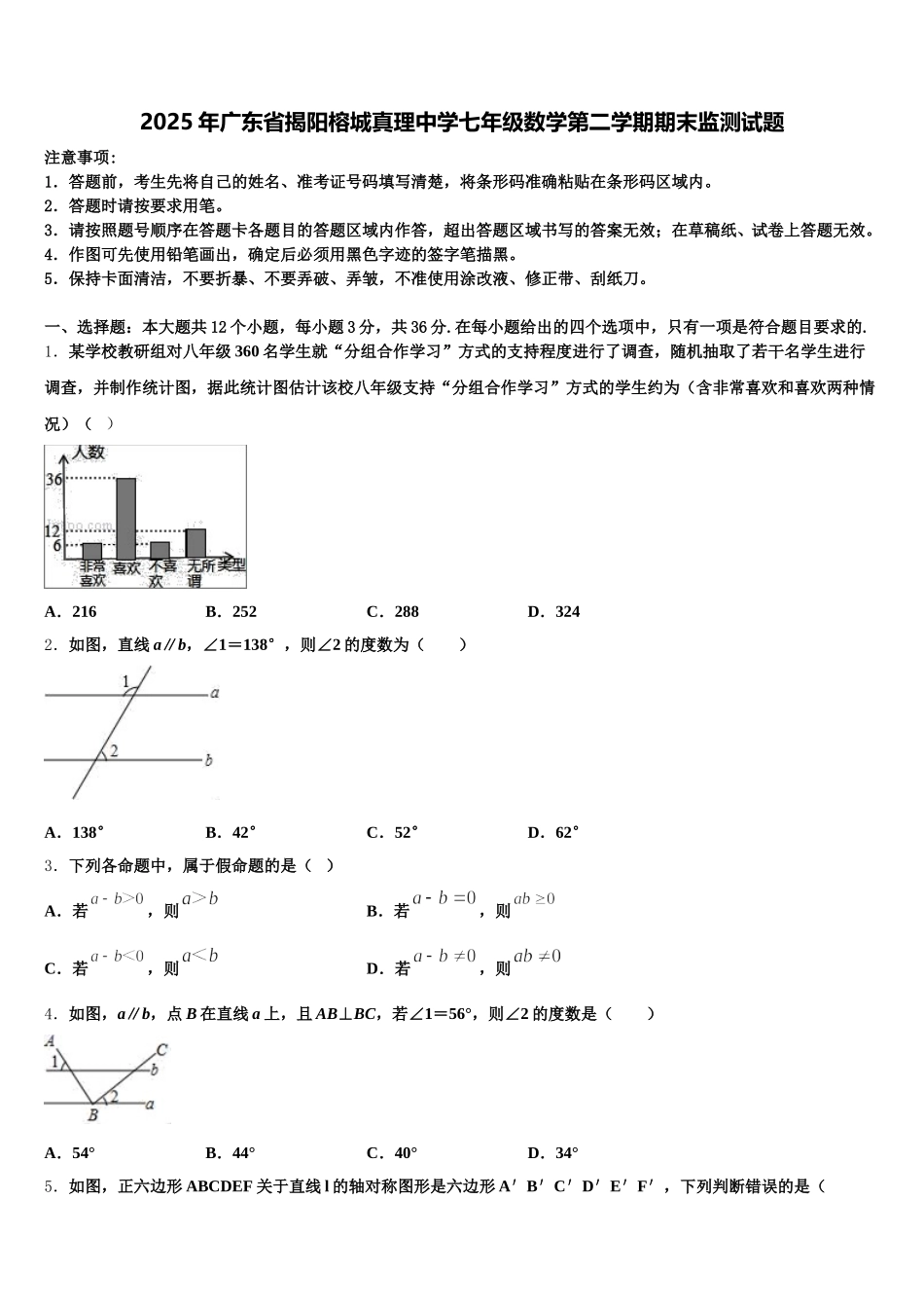 2025年广东省揭阳榕城真理中学七年级数学第二学期期末监测试题含解析_第1页