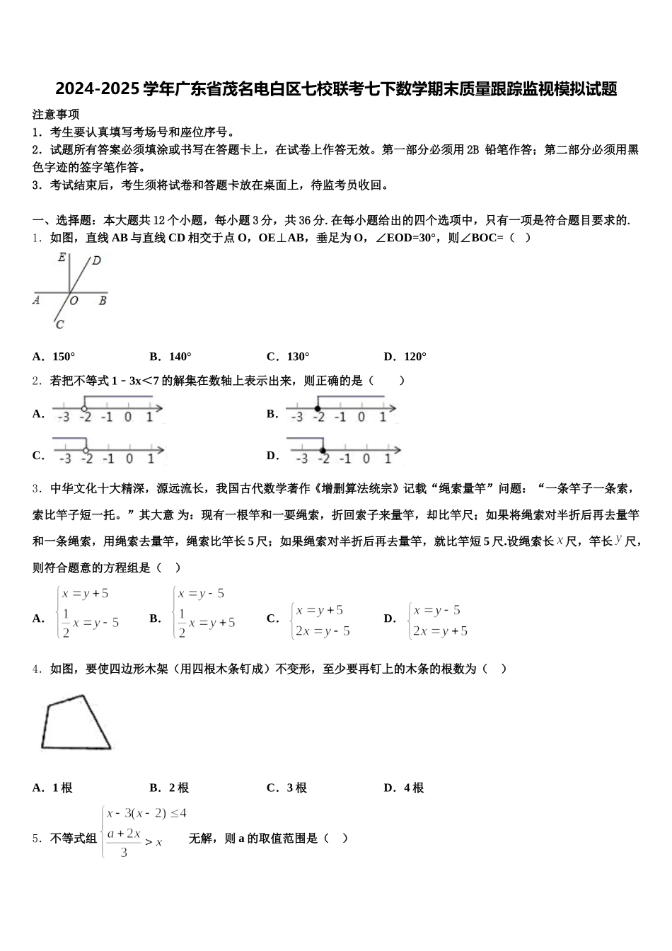 2024-2025学年广东省茂名电白区七校联考七下数学期末质量跟踪监视模拟试题含解析_第1页