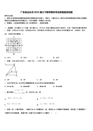 广东省汕头市2025届七下数学期末学业质量监测试题含解析