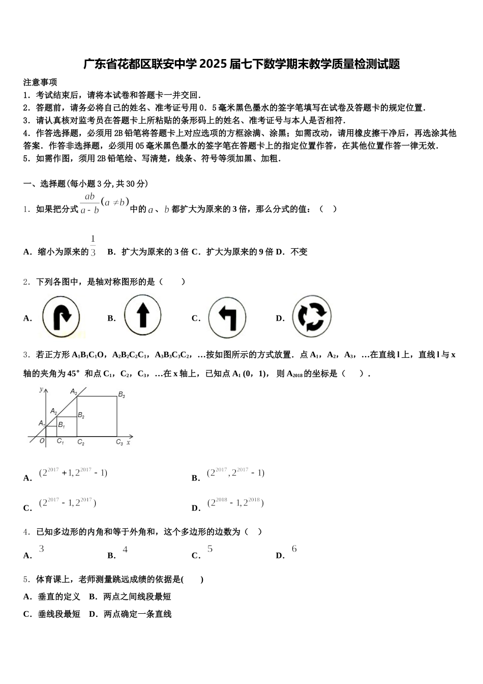 广东省花都区联安中学2025届七下数学期末教学质量检测试题含解析_第1页