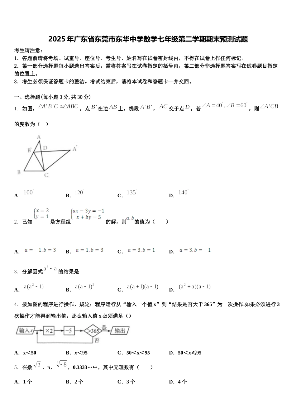 2025年广东省东莞市东华中学数学七年级第二学期期末预测试题含解析_第1页