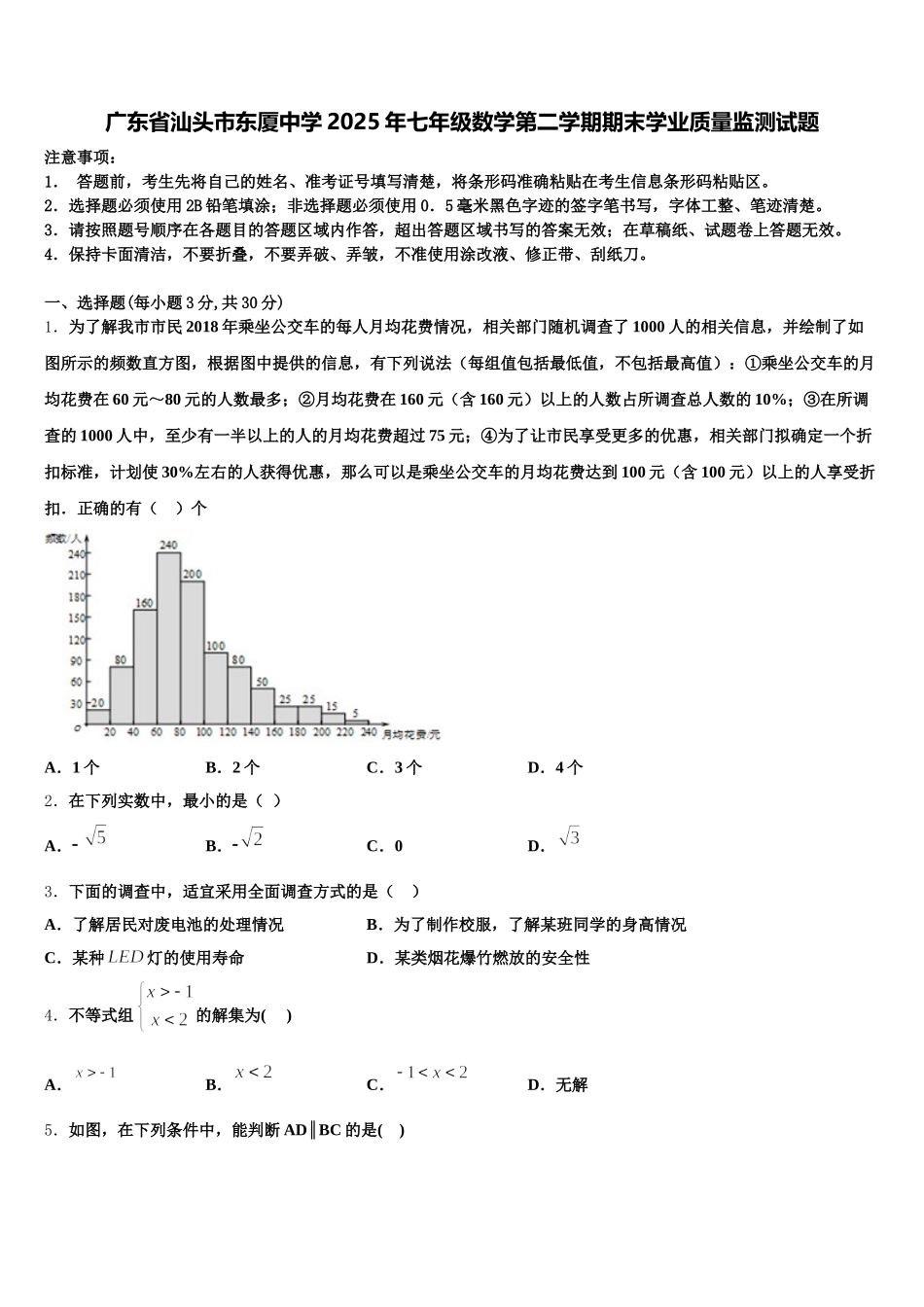 广东省汕头市东厦中学2025年七年级数学第二学期期末学业质量监测试题含解析_第1页