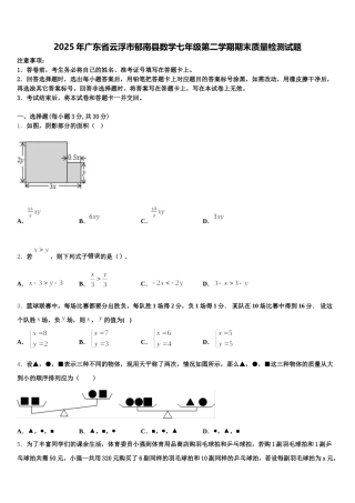 2025年广东省云浮市郁南县数学七年级第二学期期末质量检测试题含解析